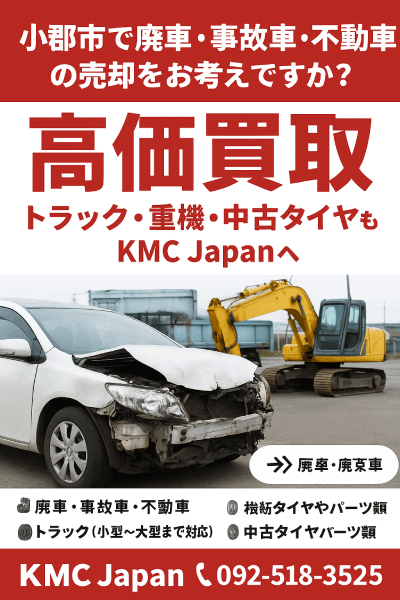 小郡市で廃車・事故車・不動車を高価買取！トラック・重機・中古タイヤもKMC Japanへ