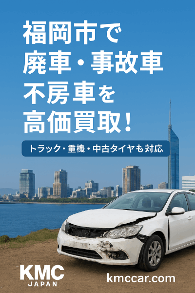 福岡市で廃車・事故車・不動車を高価買取！トラック・重機・中古タイヤも対応