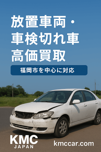 福岡市で放置車両・車検切れの車を即日現金化！廃車・事故車も高価買取